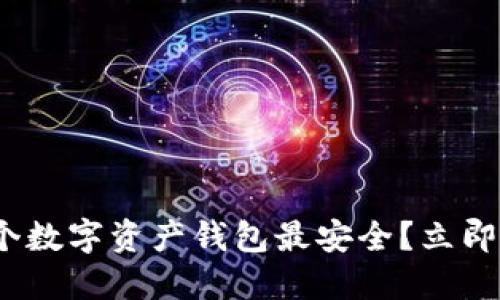 2025必看:哪个数字资产钱包最安全?立即了解最佳选择!