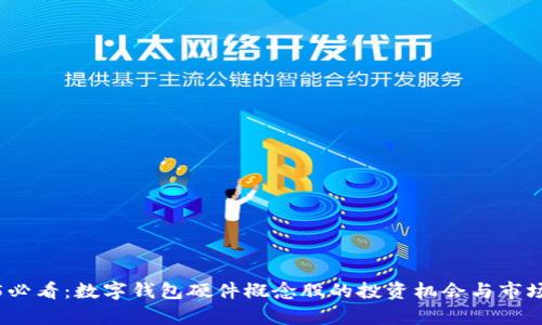 2025必看:数字钱包硬件概念股的投资机会与市场前景