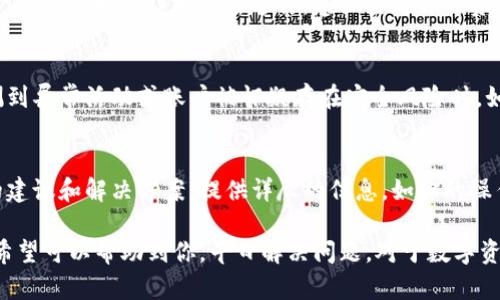 关于tpwallet提不出来的问题，以下是一些可能的原因和解决方案。

1. 检查网络状态
首先，确保你的设备连接到互联网。如果网络不稳定，可能会导致无法正常交易或提取资产。建议你尝试在不同的网络环境下进行操作，并确保网络速度较快。

2. 钱包版本更新
tpwallet可能会不定期更新，如果你的钱包版本过旧，可能会导致某些功能无法使用。你可以前往官方渠道下载并安装最新版本的钱包应用。更新后，重启应用并检查问题是否解决。

3. 确认钱包地址和信息
在提取资产之前，请仔细检查你所输入的提取地址和相关信息是否正确。错误的地址或信息是导致资产无法提取的常见原因。确保你没有输入错误的字符或遗漏了必要的部分。

4. 交易费用问题
在进行转账或提取时，网络费用是不可避免的。如果你的钱包余额不足以支付交易费，此时提取操作将无法进行。建议查看你的资产余额，并计算出足够的交易费用。

5. 安全问题
为保护用户资产安全，tpwallet可能会在某些情况下暂停提取功能，比如当系统检测到异常活动或账户被怀疑存在安全风险时。如果你收到了关于账户安全的警告，建议立即查看并采取相应的安全措施。

6. 客服支持
如果以上方法仍未能解决问题，建议联系tpwallet的客服团队。他们会提供更专业的建议和解决方案。提供详尽的信息，如你的操作步骤、可能出现的错误提示等，有助于客服更快地找到问题根源。

总结一下，当你在使用tpwallet提取资产时遇到问题，建议逐一检查以上几个方面，希望可以帮助到你，早日解决问题。对于数字资产的管理，保持冷静和理智是非常重要的，同时也要注重安全性，避免不必要的损失。
