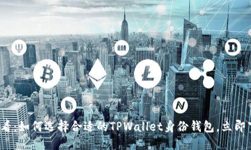2025必看:如何选择合适的TPWallet身份钱包,立即下载指南