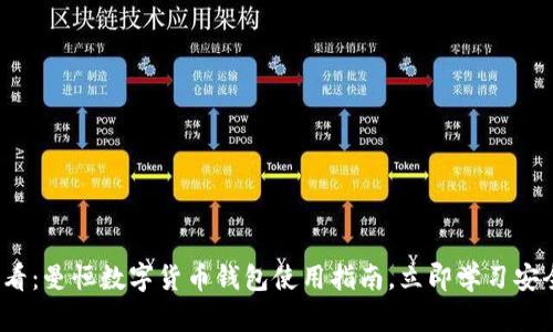 2023年必看:曼恒数字货币钱包使用指南,立即学习安全管理技巧