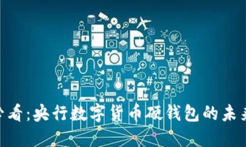 :2025必看:央行数字货币硬钱包的未来与机遇