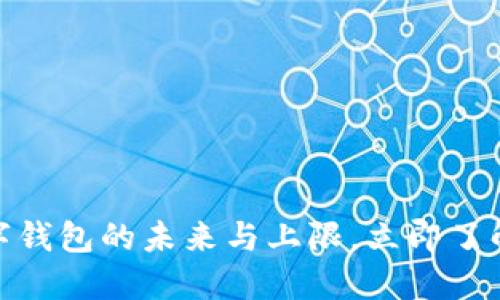 2025必看:数字钱包的未来与上限,立即了解如何安全使用
