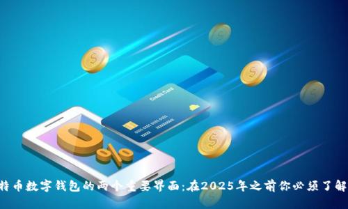 比特币数字钱包的两个重要界面:在2025年之前你必须了解的!