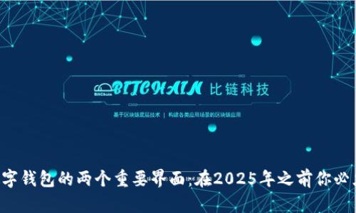 比特币数字钱包的两个重要界面:在2025年之前你必须了解的!