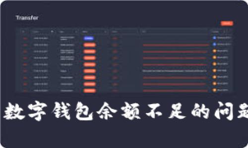 2025必看:如何解决数字钱包余额不足的问题!立即学习实用技巧