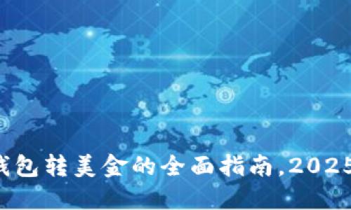 数字钱包转美金的全面指南,2025必看!