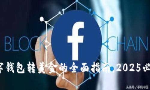 数字钱包转美金的全面指南,2025必看!