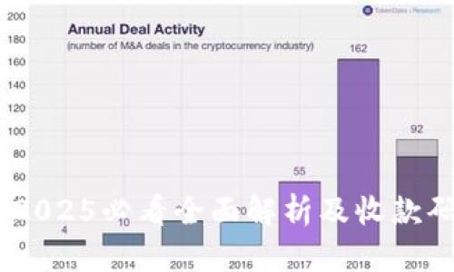 数字钱包:2025必看全面解析及收款码使用技巧