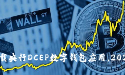 立即下载央行DCEP数字钱包应用,2025必看!