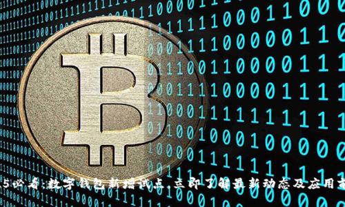 2025必看:数字钱包新增试点,立即了解最新动态及应用前景!