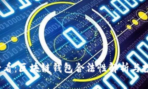 2025必看:区块链钱包合法性解析与投资指南