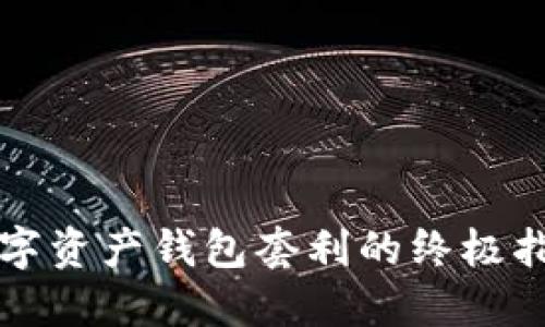 2025必看:数字资产钱包套利的终极指南,立即掌握!