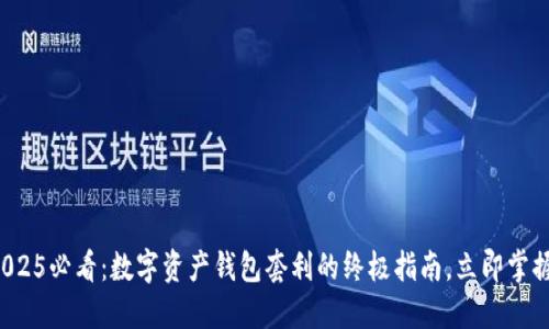 2025必看:数字资产钱包套利的终极指南,立即掌握!