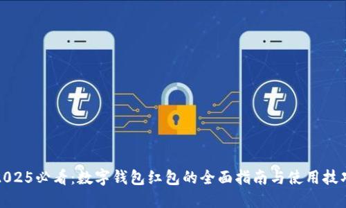 2025必看:数字钱包红包的全面指南与使用技巧