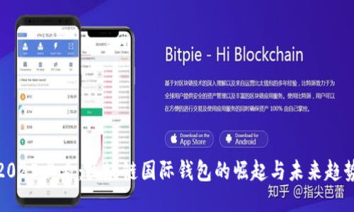 2025必看:区块链国际钱包的崛起与未来趋势