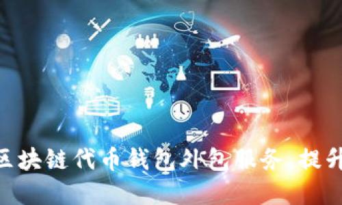 2025必看:如何选择区块链代币钱包外包服务,提升你的数字资产安全性