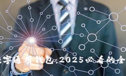 立即下载数字通用钱包：2025必看的全新金融工具