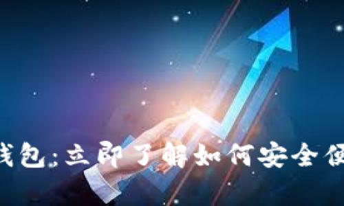 2023年Lpay区块链钱包:立即了解如何安全便捷管理你的数字资产