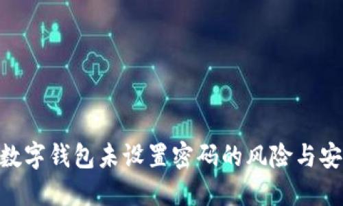 2025必看:数字钱包未设置密码的风险与安全防范措施