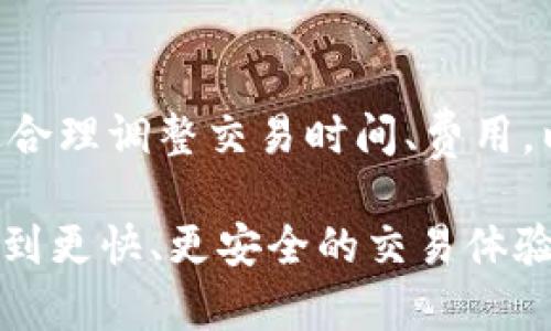 关于TPWallet是否有可能延迟到账的问题，这里可以从几个方面进行分析和探讨。TPWallet作为一个去中心化钱包，用户在使用其进行交易时，可能会遇到一些到账延迟的情况。下面我们详细分析一下可能导致TPWallet延迟到账的原因，以及用户如何应对这些情况。

可能导致TPWallet延迟到账的原因

首先，交易网络的拥堵是延迟到账的一个常见原因。TPWallet支持多种区块链网络，例如以太坊、币安智能链等。如果相关网络当前交易量过大，交易确认时间可能会延长。尤其在高峰时段，用户常常会发现等待交易确认的时间比平时长。

其次，交易费用的设置也会影响到账时间。在区块链网络中，用户可以选择支付更高或更低的交易费用。高交易费通常能优先得到确认，而低费用则可能导致交易在网络中排队。因此，如果用户在TPWallet上设置的交易费用较低，可能会导致交易处理速度减慢，被迫等待更长时间才能到账。

此外，钱包的技术问题也可能是原因之一。虽然TPWallet在技术上的稳定性较好，但偶尔会出现维护或系统升级的情况，这可能会直接影响交易的处理速度。如果您在这个时候进行交易，到账时间可能会有所延迟。

如何应对延迟到账？

了解了可能导致延迟到账的原因之后，用户在TPWallet上进行交易时可以采取一些措施来尽量减少到账时间。首先，选择在交易高峰期以外的时间进行交易。同时，用户可以选择适当提高交易费用，以确保其交易能够被网络优先处理。

其次，用户也可以通过观察网络的状态来判断是否适合进行交易。例如，一些区块链浏览器提供了实时的交易费用信息，用户可以参考这些数据来决定交易费用的设置。

另外，如果发现某笔交易已超过预期的到账时间，用户可以通过TPWallet的交易记录功能，查找该交易的状态。在大部分情况下，用户可以看到交易是否仍在等待确认，或者是否已经被确认。

如何加速TPWallet的到账速度

除了选择合适的交易时间和费用外，用户还可以将已有的交易单提交到网络加速服务。这些服务通常允许用户支付额外的费用来加速未确认的交易，从而缩短久待的到账时间。

总结

综上所述，TPWallet到账延迟的问题，虽然并不常见，但确实可能发生。了解造成延迟的各种因素，对于用户来说是非常重要的。通过合理调整交易时间、费用，以及使用加速服务，用户可以有效地应对这一问题。同时，注意TPWallet的官方消息和更新，有助于用户及时获得最新的交易信息。

希望以上信息能为您在使用TPWallet时提供帮助，减少到账延迟带来的困扰。随着区块链技术的不断发展和完善，未来我们期待看到更快、更安全的交易体验。