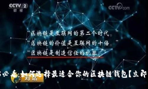 2025必看:如何选择最适合你的区块链钱包?立即了解!