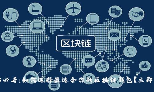 2025必看:如何选择最适合你的区块链钱包?立即了解!