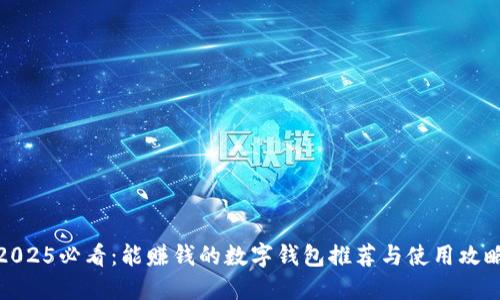 2025必看:能赚钱的数字钱包推荐与使用攻略