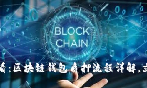 2025必看:区块链钱包质押流程详解,立即掌握!