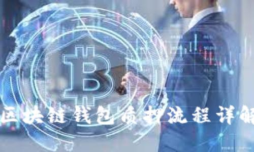 2025必看:区块链钱包质押流程详解,立即掌握!