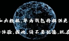   立即学习华为钱包如何模拟加密卡，