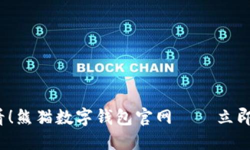 bancada 2025必看!熊猫数字钱包官网——立即了解数字货币的未来