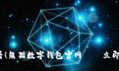 bancada 2025必看!熊猫数字钱包官网——立即了解数字货币的未来