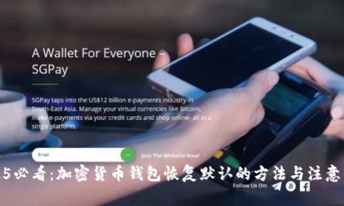 2025必看:加密货币钱包恢复默认的方法与注意事项