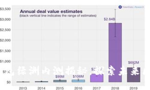 2025必看:百度钱包绿洲内测揭秘,探索未来区块链技术的潜力!