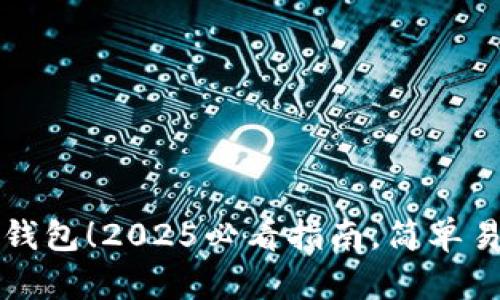 立即开通数字钱包!2025必看指南,简单易懂的流程详解