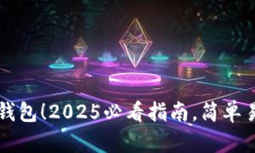 立即开通数字钱包!2025必看指南,简单易懂的流程详解