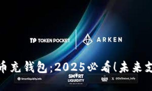 数字人民币充钱包:2025必看!未来支付新趋势