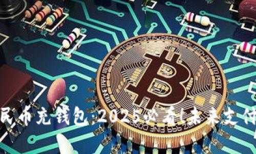 数字人民币充钱包:2025必看!未来支付新趋势