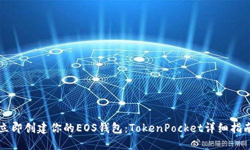 立即创建你的EOS钱包:TokenPocket详细指南