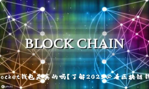 TokenPocket钱包是真的吗?了解2025必看区块链钱包真相