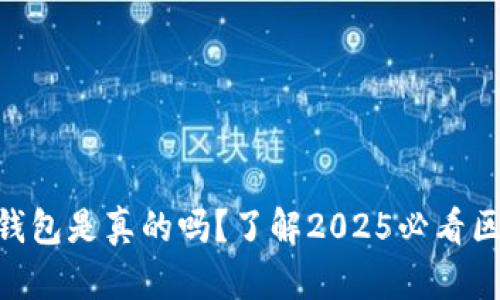 TokenPocket钱包是真的吗?了解2025必看区块链钱包真相