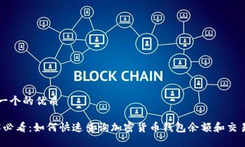 思考一个的优质
2025必看:如何快速查询加密货币钱包余额和交易记录