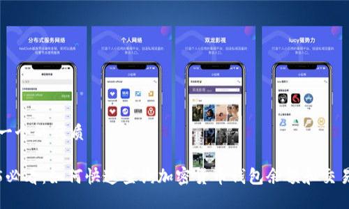 思考一个的优质
2025必看:如何快速查询加密货币钱包余额和交易记录