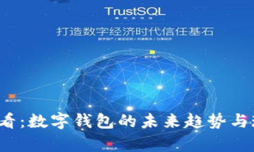2025必看:数字钱包的未来趋势与现状分析