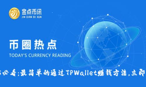 2025必看:最简单的通过TPWallet赚钱方法,立即掌握!