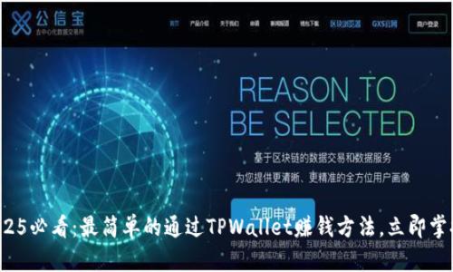 2025必看:最简单的通过TPWallet赚钱方法,立即掌握!