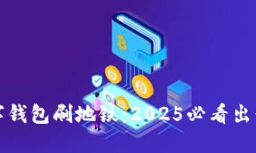 立即体验数字钱包刷地铁:2025必看出行便捷新选择