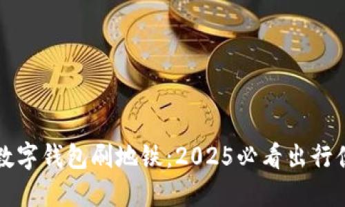 立即体验数字钱包刷地铁:2025必看出行便捷新选择