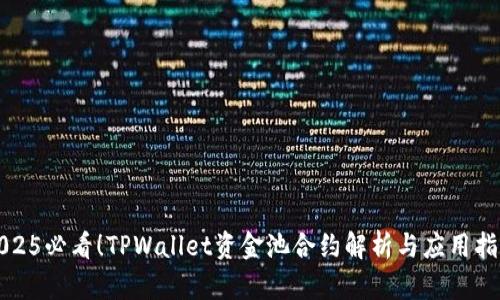 2025必看!TPWallet资金池合约解析与应用指南